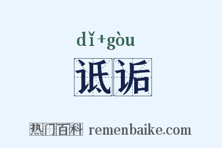 诋诟是什么意思的图片